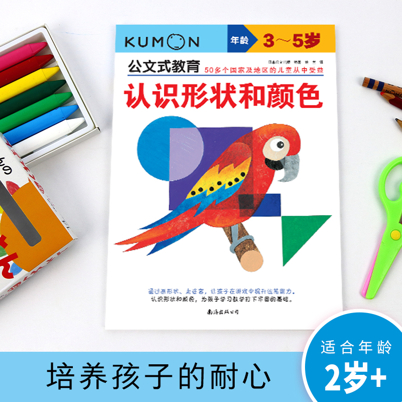 公文式教育：认识形状和颜色 孩子将会利用8种颜色的蜡笔完成有趣的游戏 做到形状和颜色的认知启蒙早教书婴幼儿 幼儿园宝宝学习书