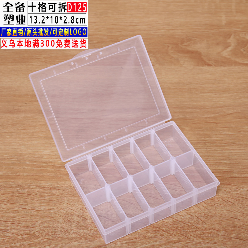 新款D125可拆分十格收纳盒 10格透明PP塑料盒零件包装分类产品盒