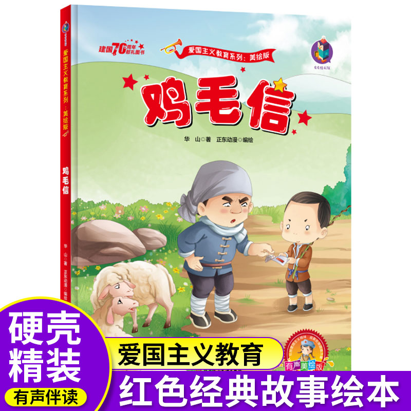 包邮故事书鸡毛信红色经典爱国绘本中国主义教育儿童阅读丛书幼儿园图画读物诵读3-4-5-6-7-8岁小学生一二年级连环画