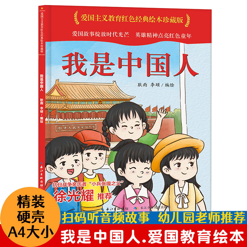 我是中国人  精装 爱国主义教育读本 儿童绘本故事亲子阅读3一6 2-3-5岁幼儿图书有声图画故事书早教读物连环画红色经典必读课外书