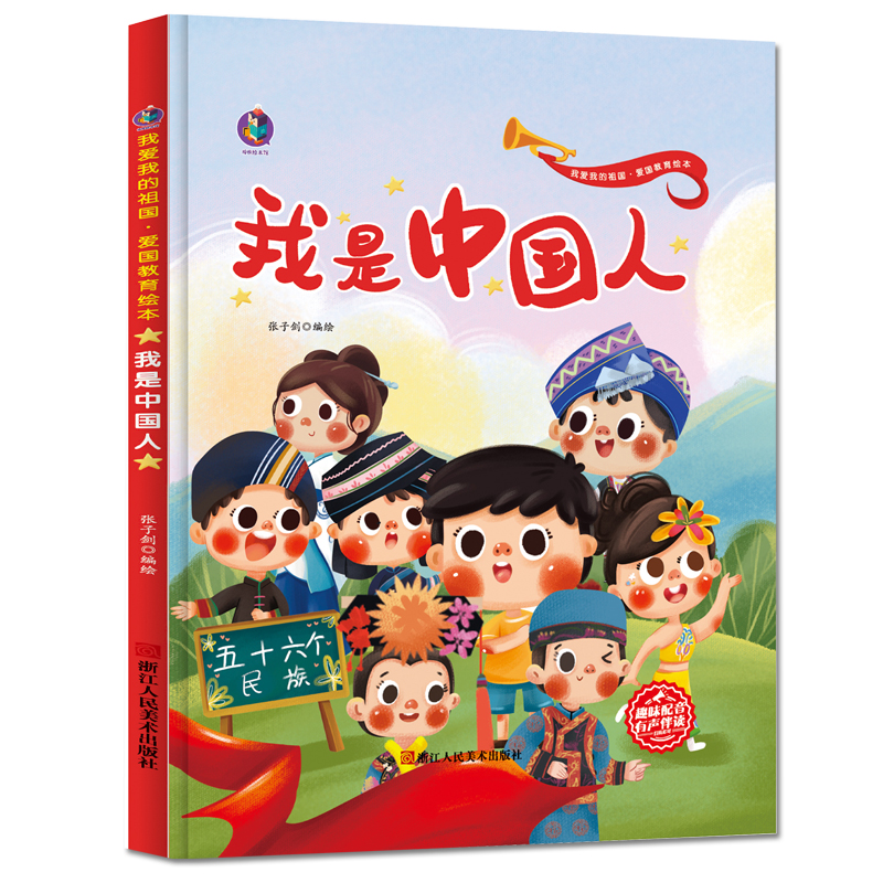 精装 爱国主义教育读本 我是中国人 儿童绘本故事亲子阅读3一6 2-3-5岁幼儿图书有声图画故事书早教读物连环画红色经典阅读课外书
