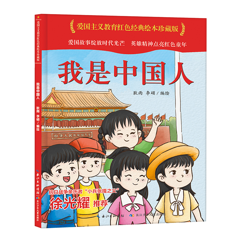 我是中国人  精装 爱国主义教育读本 儿童绘本故事亲子阅读3一6 2-3-5岁幼儿图书有声图画故事书早教读物连环画红色经典读课外书