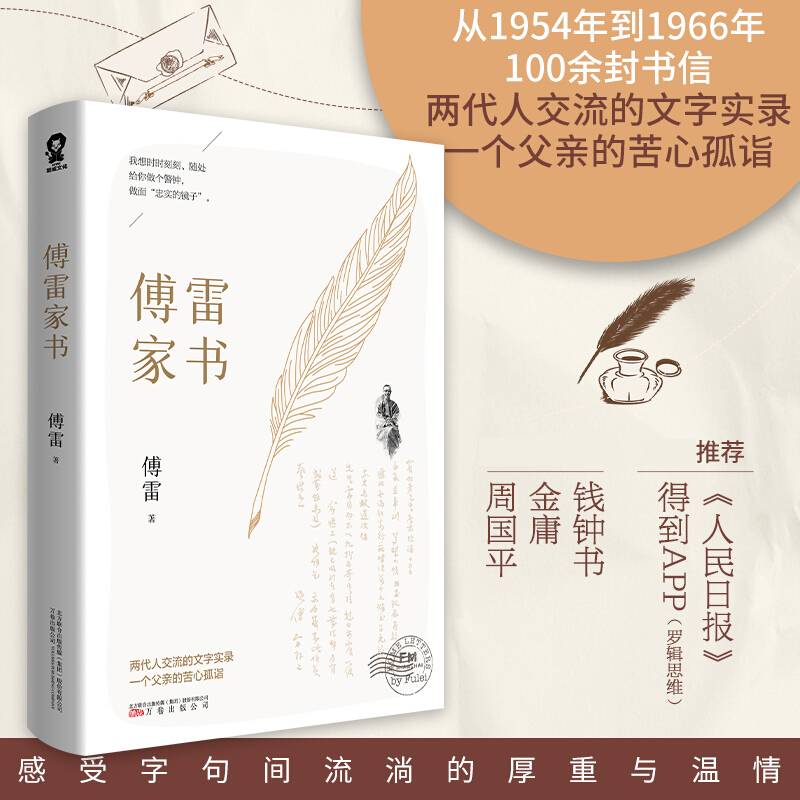 傅雷家书 傅雷 著 中国文学散杂文随笔集 100余封书信 两代人交流的文字实录 一个父亲的苦心孤诣