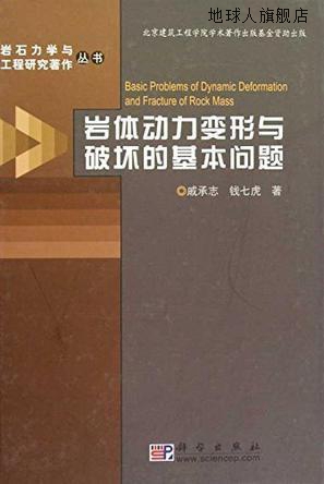 岩体动力变形与破坏的基本问题,戚承志，钱七虎著,科学出版社,978
