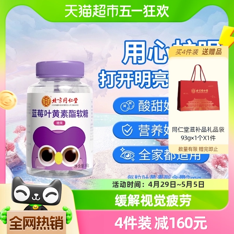 北京同仁堂蓝莓叶黄素酯软糖片60g保护眼睛儿童学生成人视力糖果