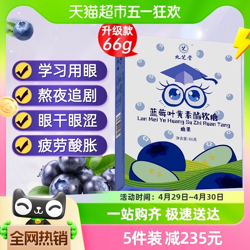 九芝堂蓝莓叶黄素酯软糖儿童青少年成人官方正品非专利近视护眼片