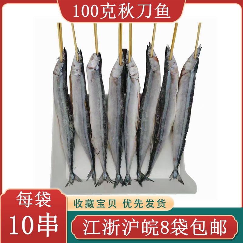 100g秋刀鱼串10串香煎秋刀鱼去内脏秋刀鱼海鲜串铁板油炸烧烤食材