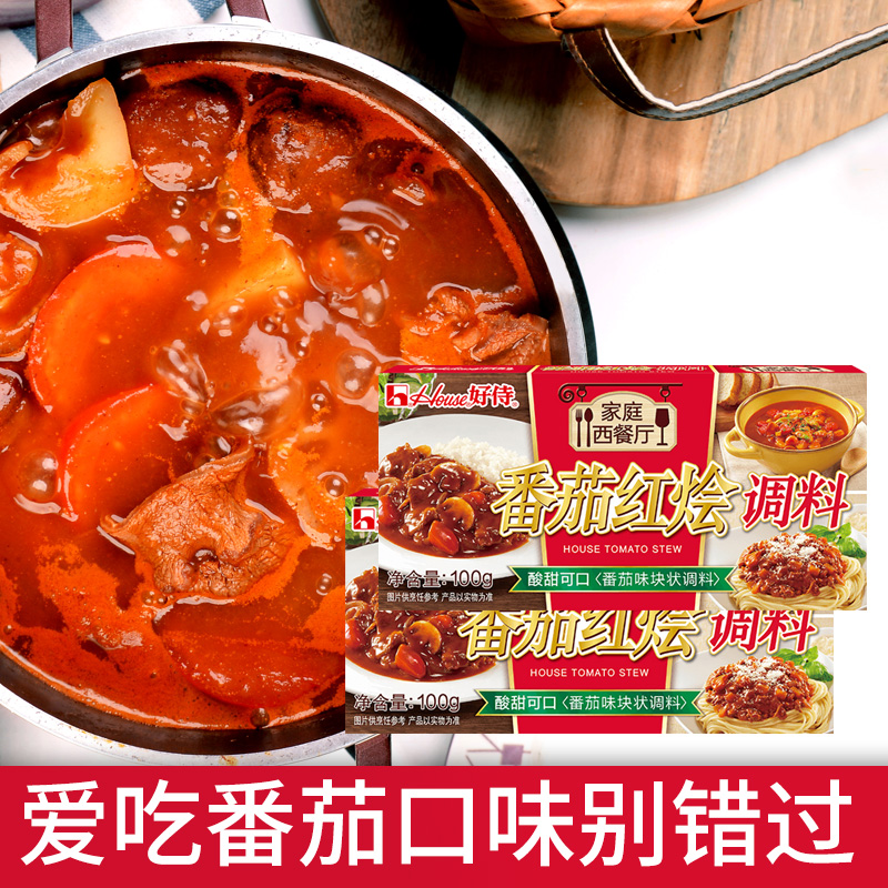 好侍番茄红烩调料100g*2盒 炖罗宋汤牛肉饭茄汁意面焗饭块状咖喱