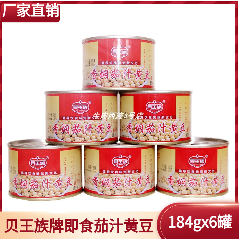 贝王族香焖茄汁黄豆184g×6罐 即食黄豆 炖猪蹄罐头便携即食包邮