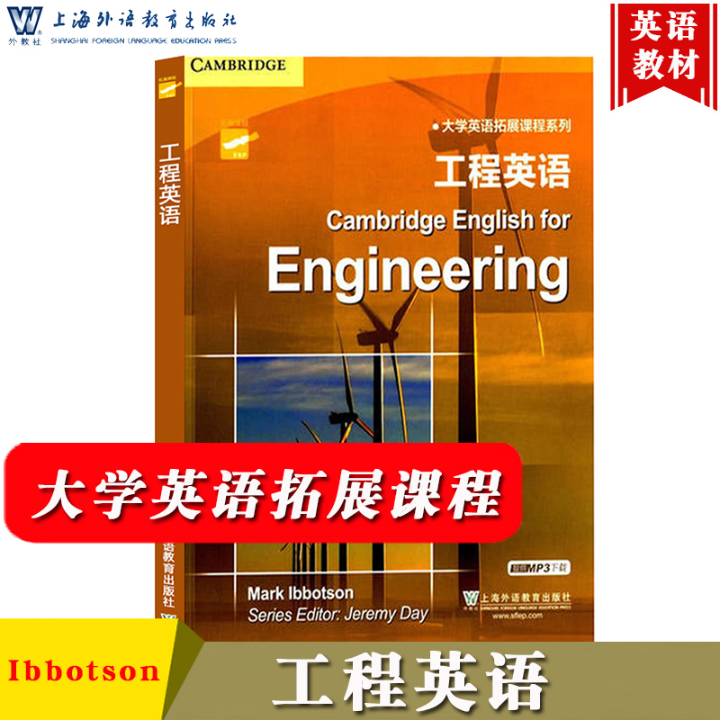 外教社 大学英语拓展课程系列 工程英语  Mark Ibbotson 学术英语EAP 专业英语ESP 职场英语EOP 上海外语教育出版社9787544634748