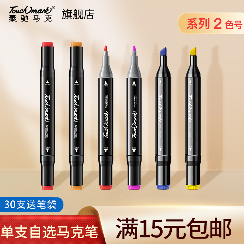 Touch mark马克笔油性笔单支自选系列2动漫绘画笔水彩笔小学生正版补色手绘设计色