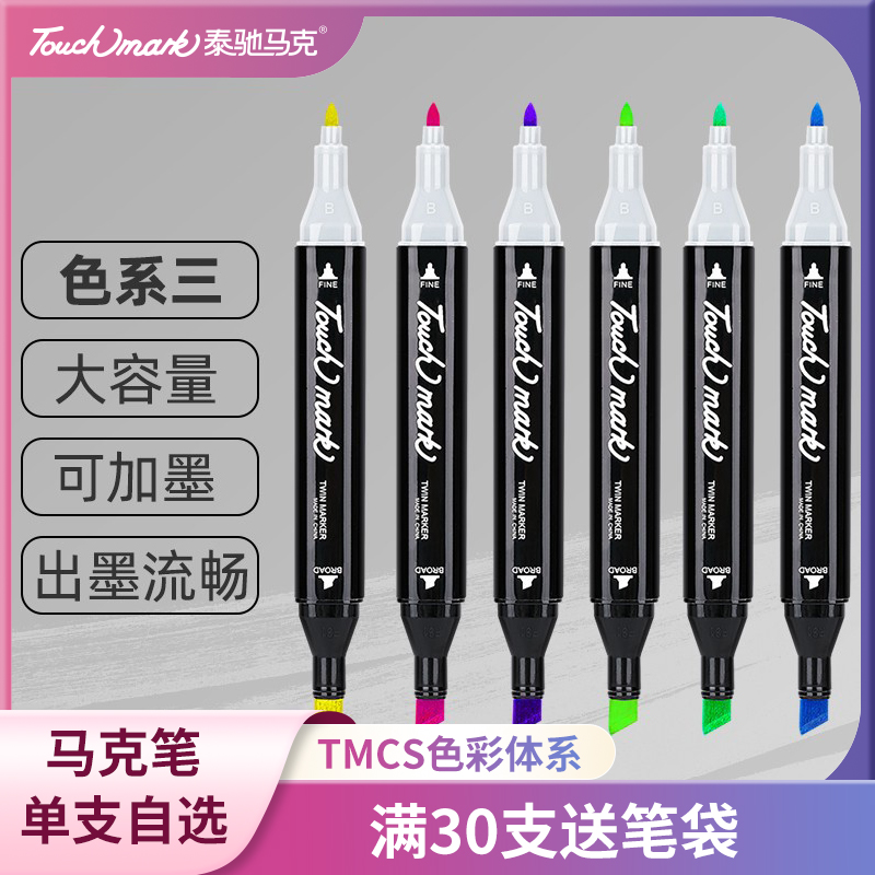 【满15元包邮】【系列三】Touch mark全系列马克笔单支自选油性彩色双头学生动漫专用彩色绘画水彩笔
