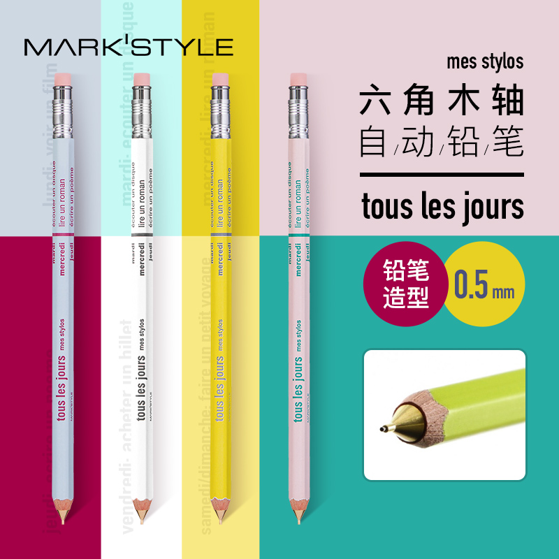 MARK'STYLE DAYS系列六角木杆自动铅笔0.5mm学生书写素描绘图铅笔