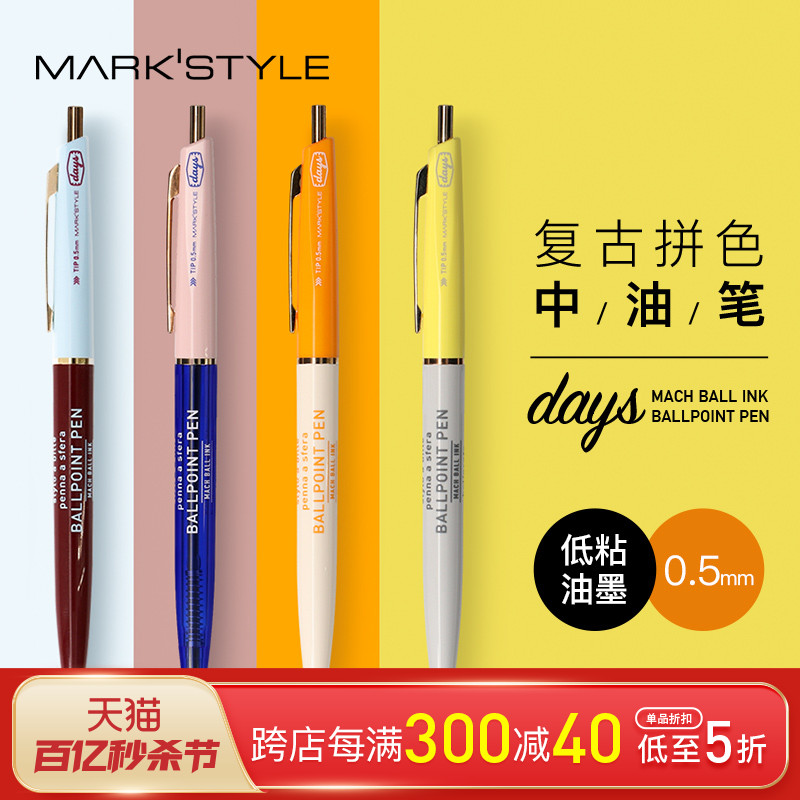 MARK'STYLE×ANTERIQUE复古撞色笔杆中油笔黑色0.5mm按动低粘度墨水学生商务顺滑中性笔书写效果DAYS系列