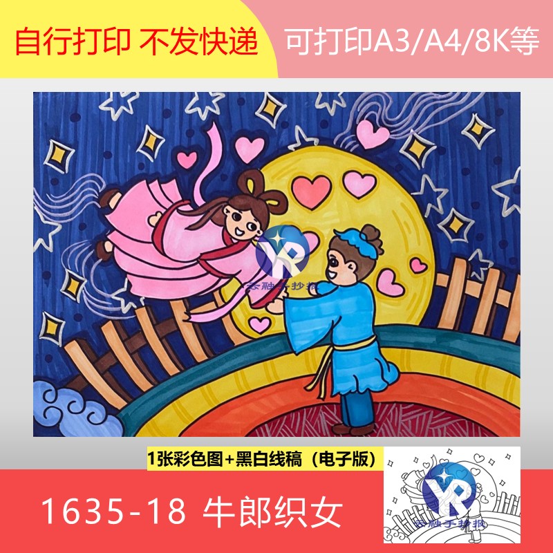 1635-18 牛郎织女中国民间故事月亮彩虹主题绘画绘本手抄报电子版