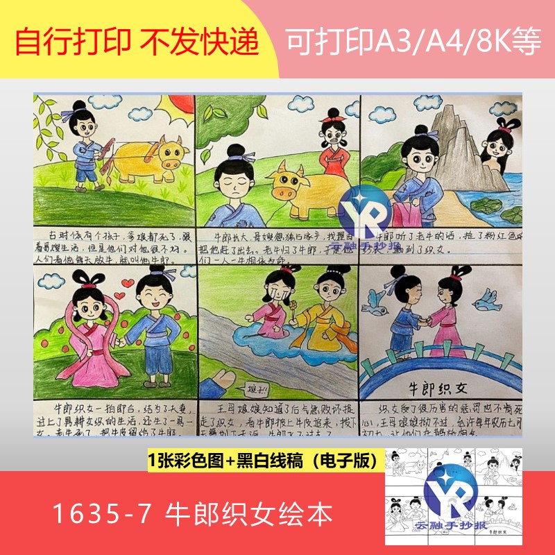 1635-7中国民间故事牛郎织女连环画六格漫画绘画绘本手抄报电子版