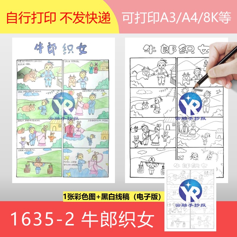 1635-2牛郎织女连环画六格漫画中国民间故事绘本手抄报模板电子版