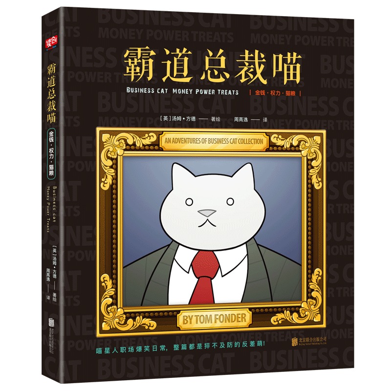 正版 包邮 漫画集：霸道总裁喵金钱、权力、猫粮 [Business Cat:Money Power Treat] 9787559606013 汤姆 方德