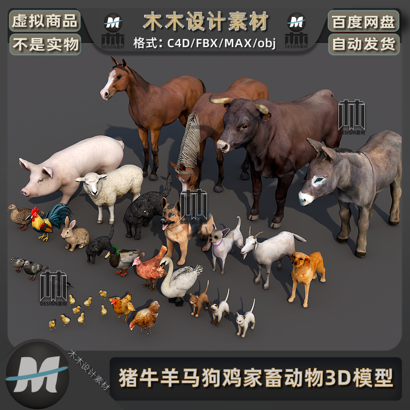 C4D农村写实家畜家禽牲畜动物猪牛羊马驴鸡猫狗鸽子3D模型fbx素材