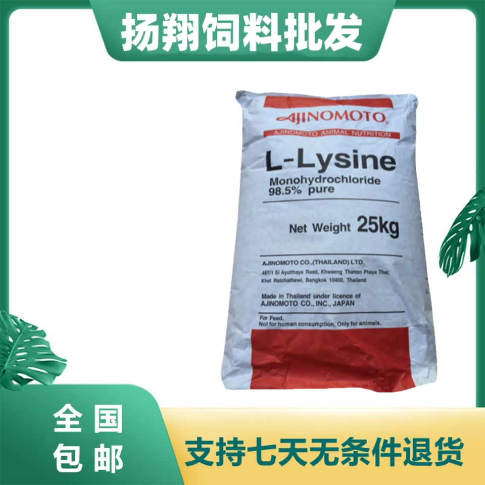 L-赖氨酸饲料级泰国味之素98.5% 进口饲料添加剂家禽牲畜猪鸡用