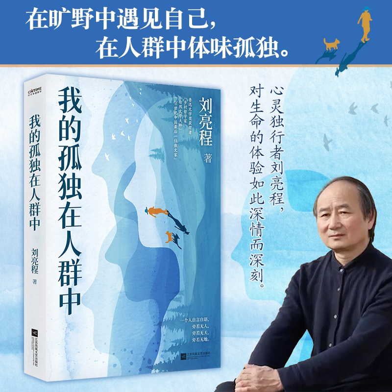我的孤独在人群中 刘亮程鲁迅文学奖获得者著名作家刘亮程散文集 人与自然万物的一种 特神秘搭一个人的村庄散文集书籍