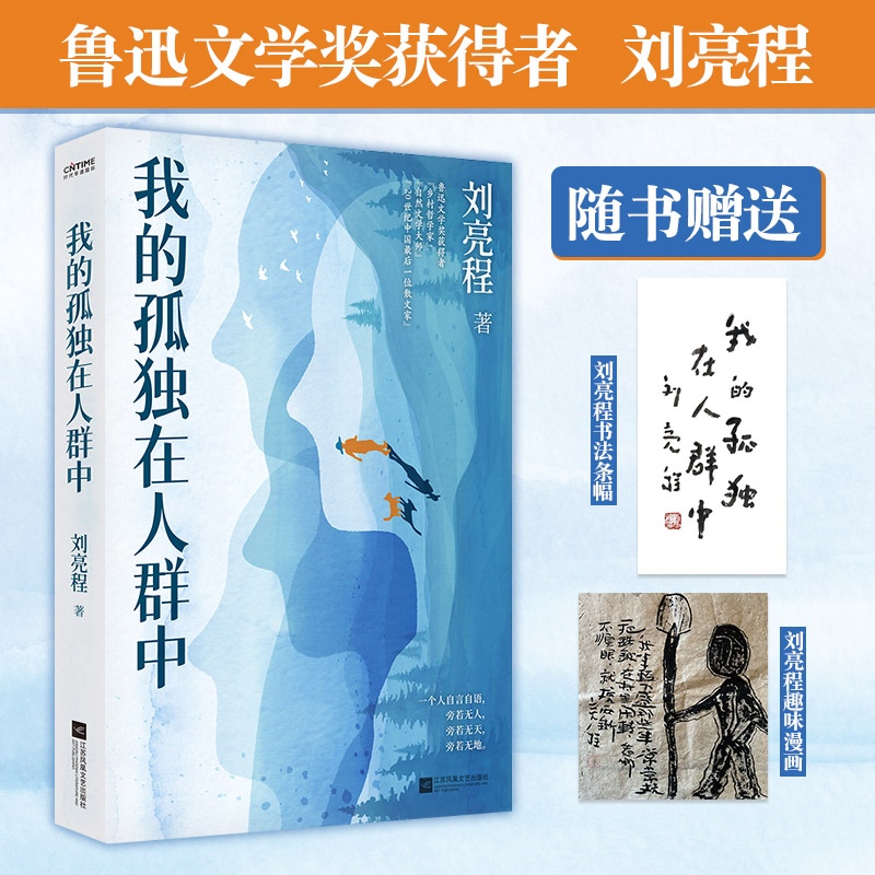 正版新书 我的孤独在人群中 刘亮程鲁迅文学奖获得者著名作家刘亮程散文集 人与自然万物的一种 特神秘搭一个人的村庄散文集精选