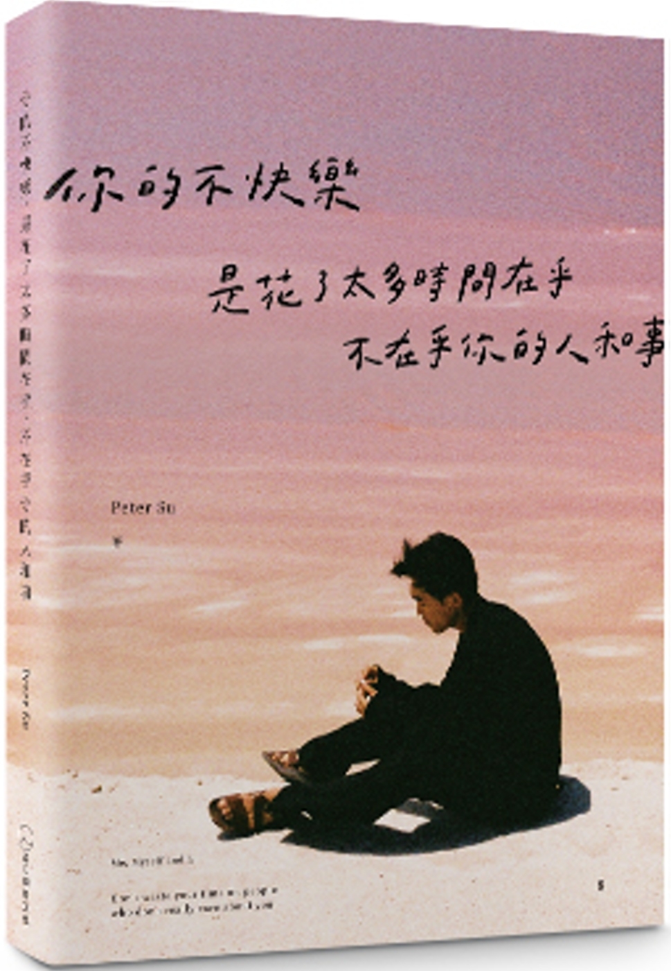 Peter Su《你的不快乐，是花了太多时间在乎，不在乎你的人和事（粉红湖书封版）》是日创意文化