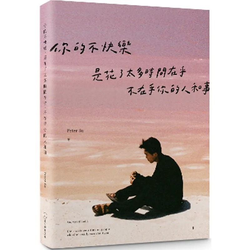 预售 Peter Su《你的不快乐，是花了太多时间在乎，不在乎你的人和事（粉红湖书封版）》是日创意文化