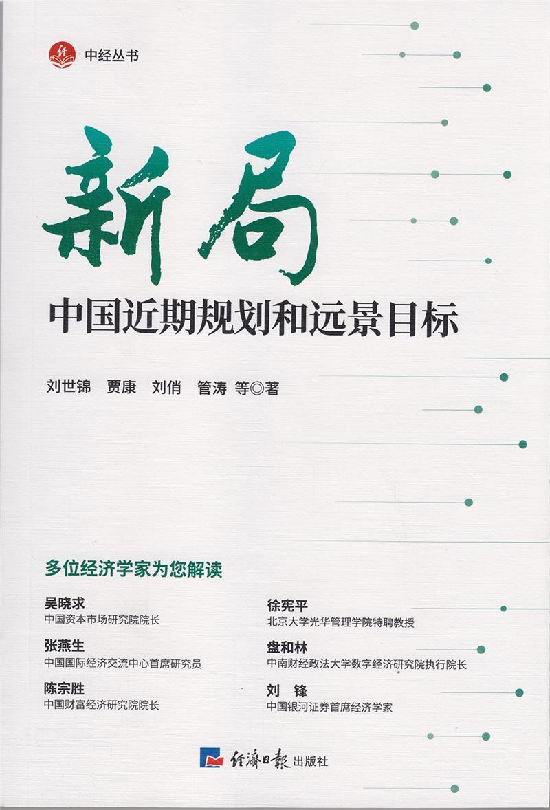 新局:中期规划和远景目标刘世锦普通大众中国经济经济发展研究经济书籍