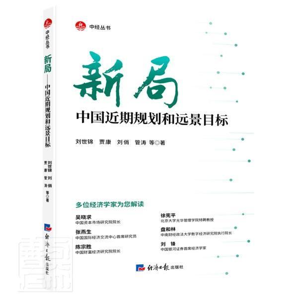 正版新局:中期规划和远景目标刘世锦书店经济书籍 畅想畅销书