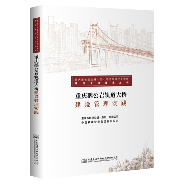 重庆鹅公岩轨道大桥建设管理实践9787114172472
