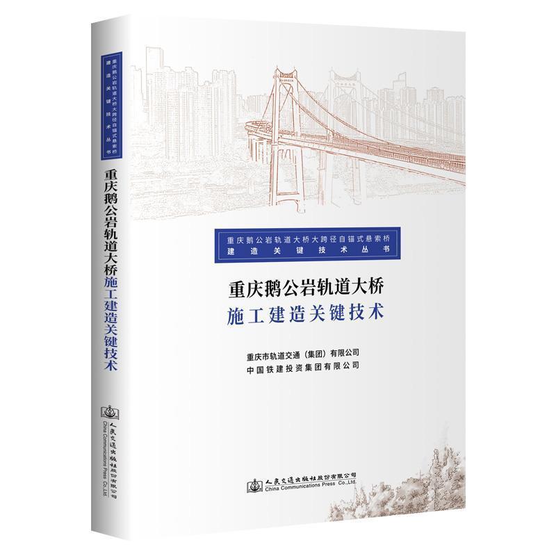 重庆鹅公岩轨道大桥施工建造关键技术重庆市轨道交通有限公司  交通运输书籍