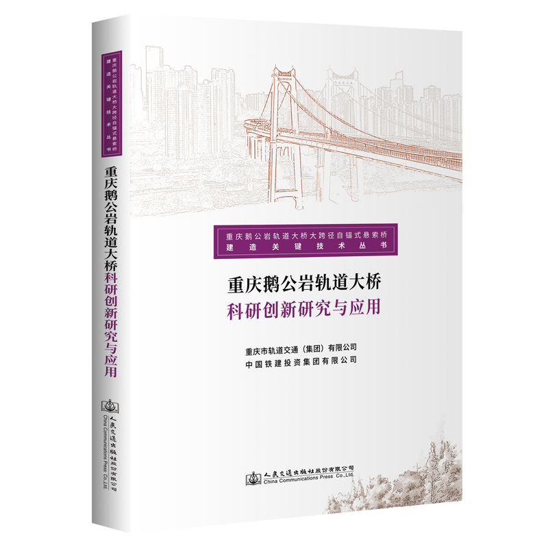 重庆鹅公岩轨道大桥科研创新研究与应用 人民交通出版社股份有限公司