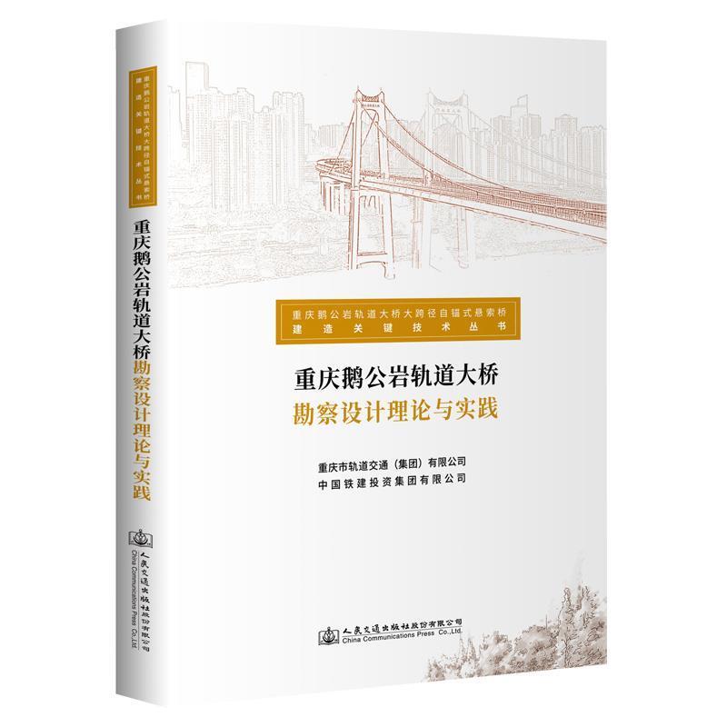 重庆鹅公岩轨道大桥勘察设计理论与实践重庆市轨道交通有限公司  交通运输书籍