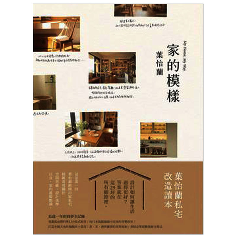 【现货】家的模样：叶怡兰的私宅改造读本/港台原版图书籍台版正版进口繁体中文（绝版）
