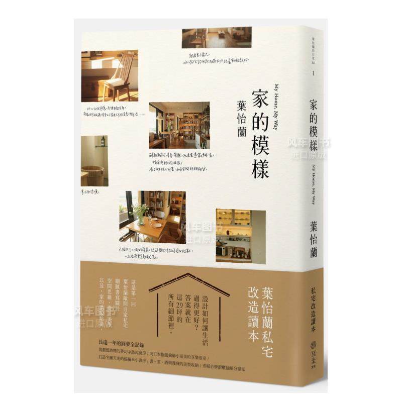 【现货】家的模样：叶怡兰的私宅改造读本中文繁体室内设计叶怡兰平装写乐文化进口原版书籍