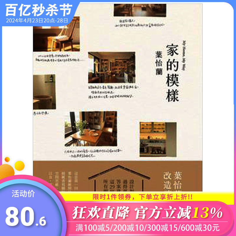 【现货】【JB】家的模样：叶怡兰的私宅改造读本/繁体中文书籍