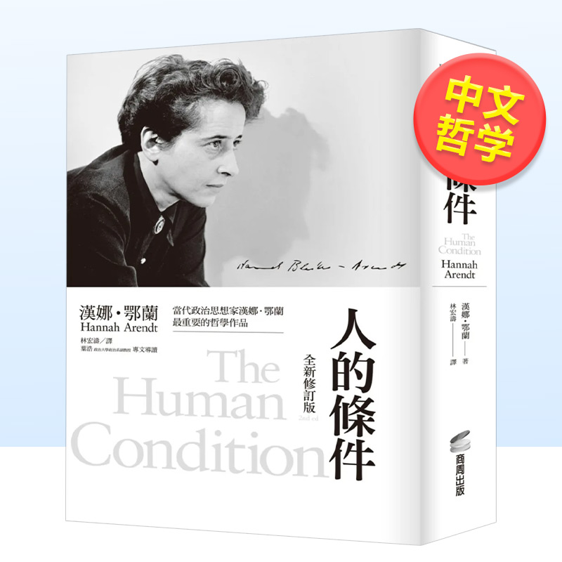 【预 售】人的条件（全新修订版）中文繁体哲学汉娜?鄂兰平装商周出版进口原版书籍