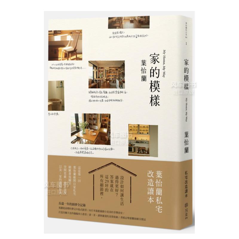 【现货】家的模样:叶怡兰的私宅改造读本港台繁体室内设计 原版图书外版进口书籍