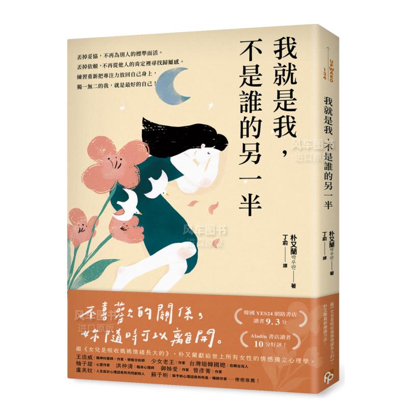 【预 售】我就是我，不是谁的另一半：献给世上所有女性的情感独立心理学中文繁体心灵朴又兰平装平安文化进口原版书籍