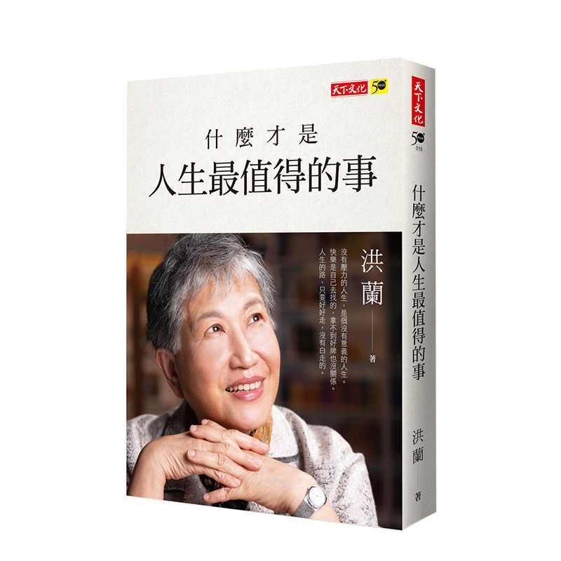 【预 售】什么才是人生Z值得的事中文繁体心灵洪兰平装天下文化进口原版书籍