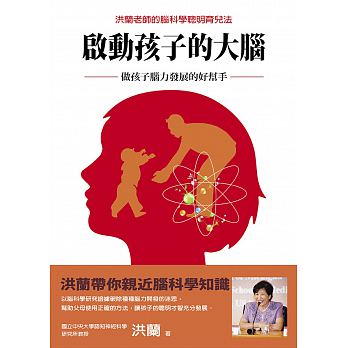 【预售】启动孩子的大脑：做孩子脑力发展的好帮手 洪兰的书籍脑科学育儿 信谊出版 亲子教育港台原版图书籍台版正版繁体中文