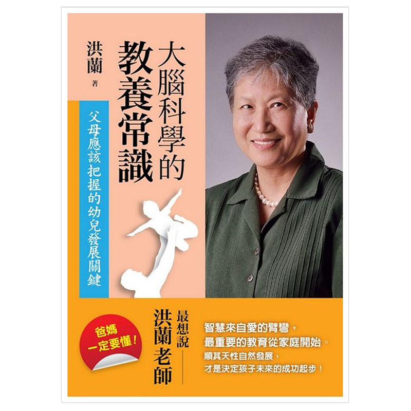【预 售】大脑科学的教养常识：父母应该把握的幼儿发展关键中文繁体亲子教育洪兰平装远流出版进口原版书籍