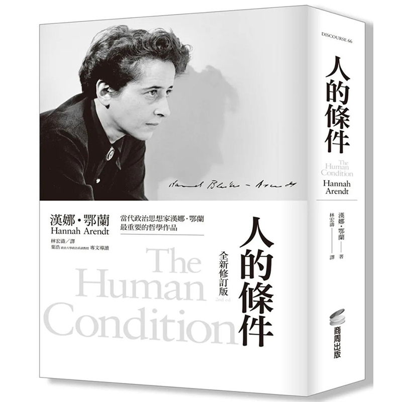 【预售】人的条件（全新修订版） 港台原版图书籍台版正版繁体中文 汉娜鄂兰 哲学