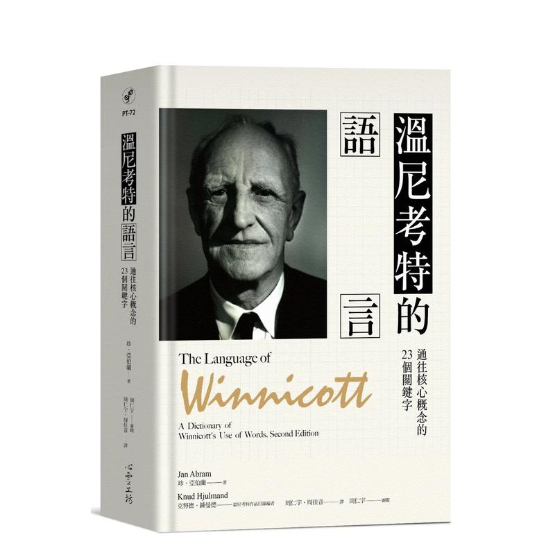 【预售】温尼考特的语言：通往核心概念的23个关键词 台版原版中文繁体心灵 珍．埃布尔兰 心灵工坊