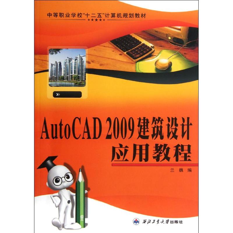 AutoCAD 2009建筑设计应用教程 兰巍 著作 建筑设计 专业科技 西北工业大学出版社 9787561232446 图书