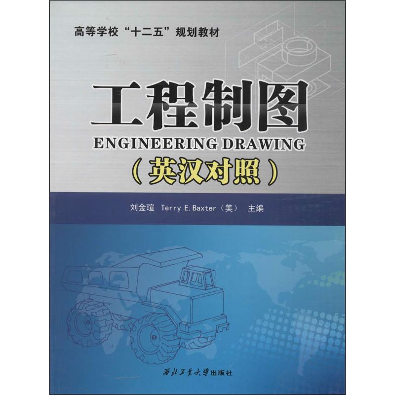 工程制图 刘金瑄 等 建筑工程 专业科技 西北工业大学出版社 9787561237663 图书