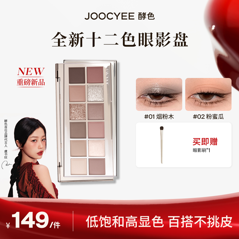 【达人专属】Joocyee酵色十二色眼影多用综合眼影盘通勤日常ZB