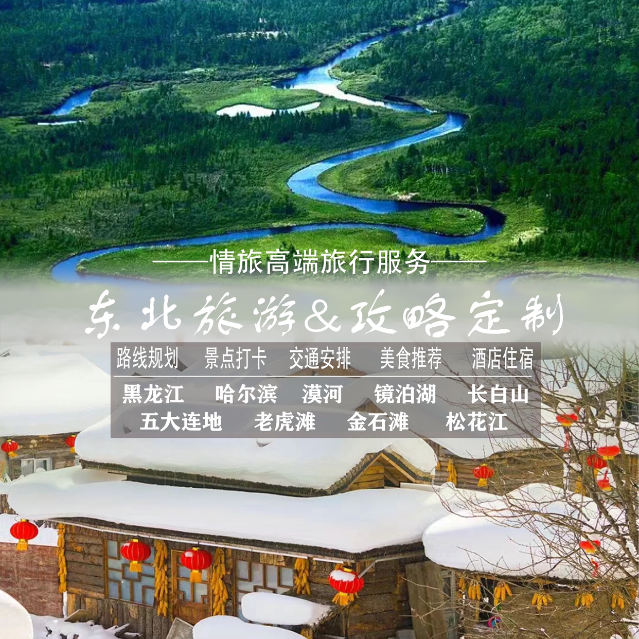 大连延吉长白山东北哈尔滨雪乡漠河自由行自驾游攻略定制路线设计