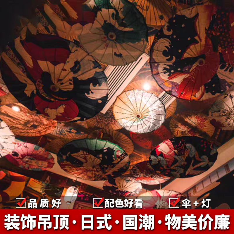 日式油纸伞国潮吊顶装饰伞灯 国潮日式墙面装饰浮世绘日料吊顶伞